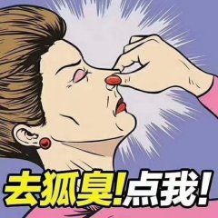 狐臭手术要多少钱